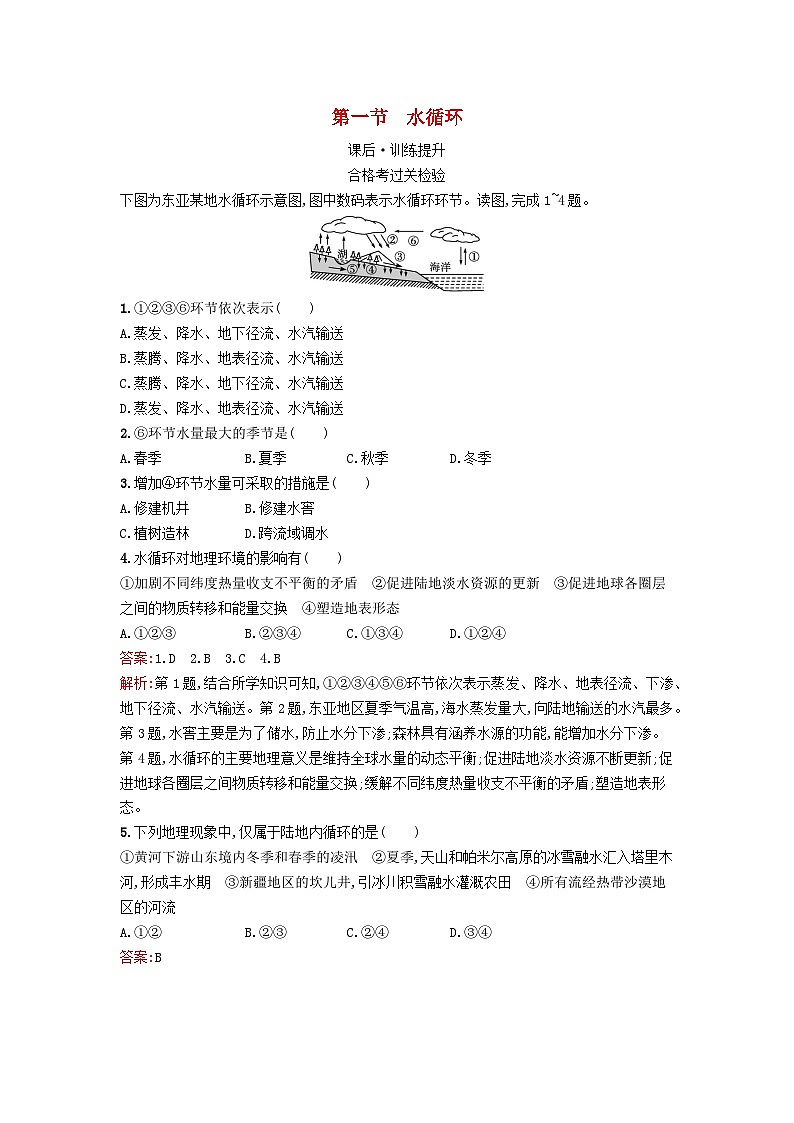 新教材2023年高中地理第4章地球上的水第1节水循环课后训练湘教版必修第一册01