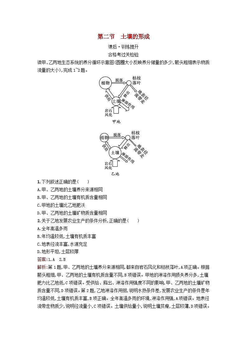 新教材2023年高中地理第5章地球上的植被与土壤第2节土壤的形成课后训练湘教版必修第一册01