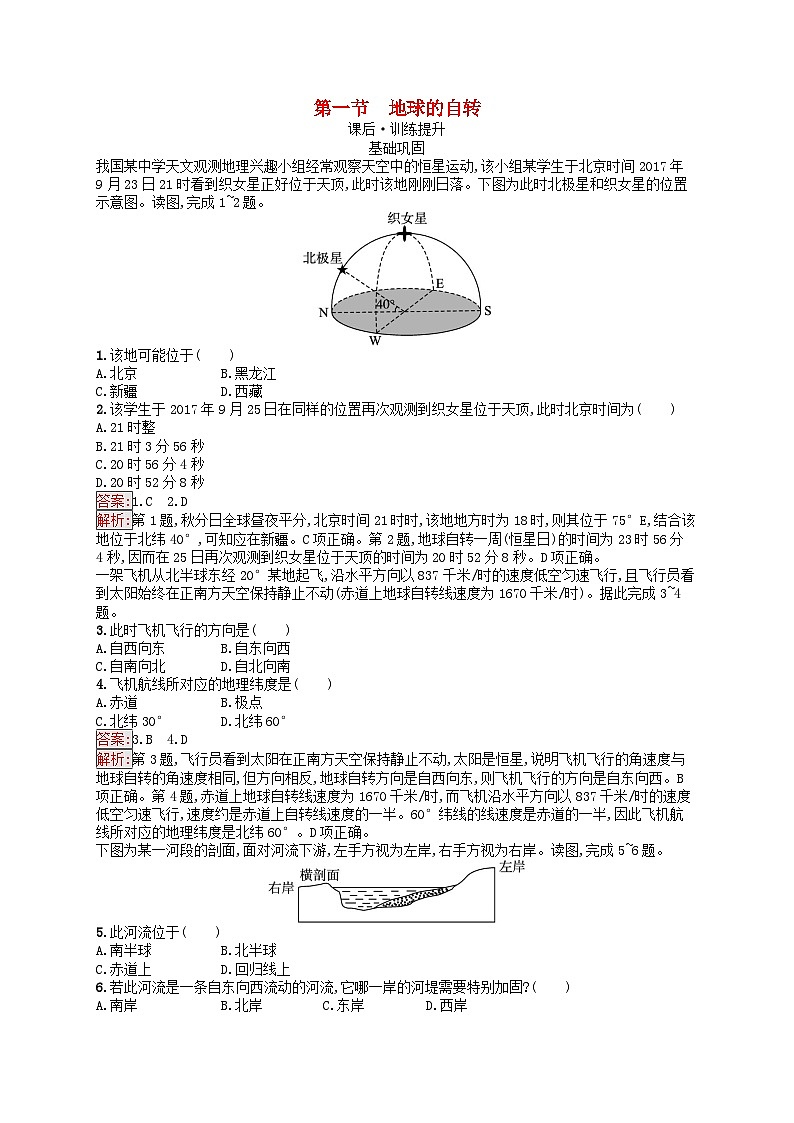 新教材2023年高中地理第1章地球的运动第1节地球的自转课后训练湘教版选择性必修1第1页