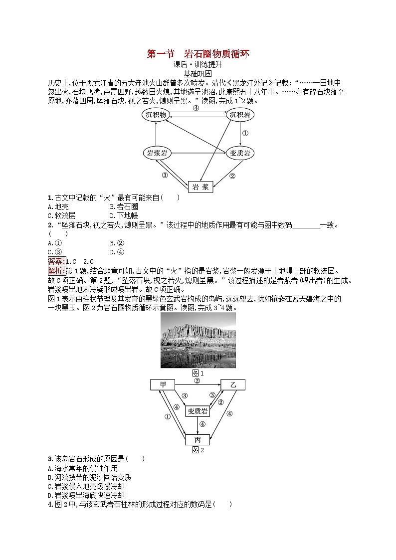 新教材2023年高中地理第2章岩石圈与地表形态第1节岩石圈物质循环课后训练湘教版选择性必修1第1页