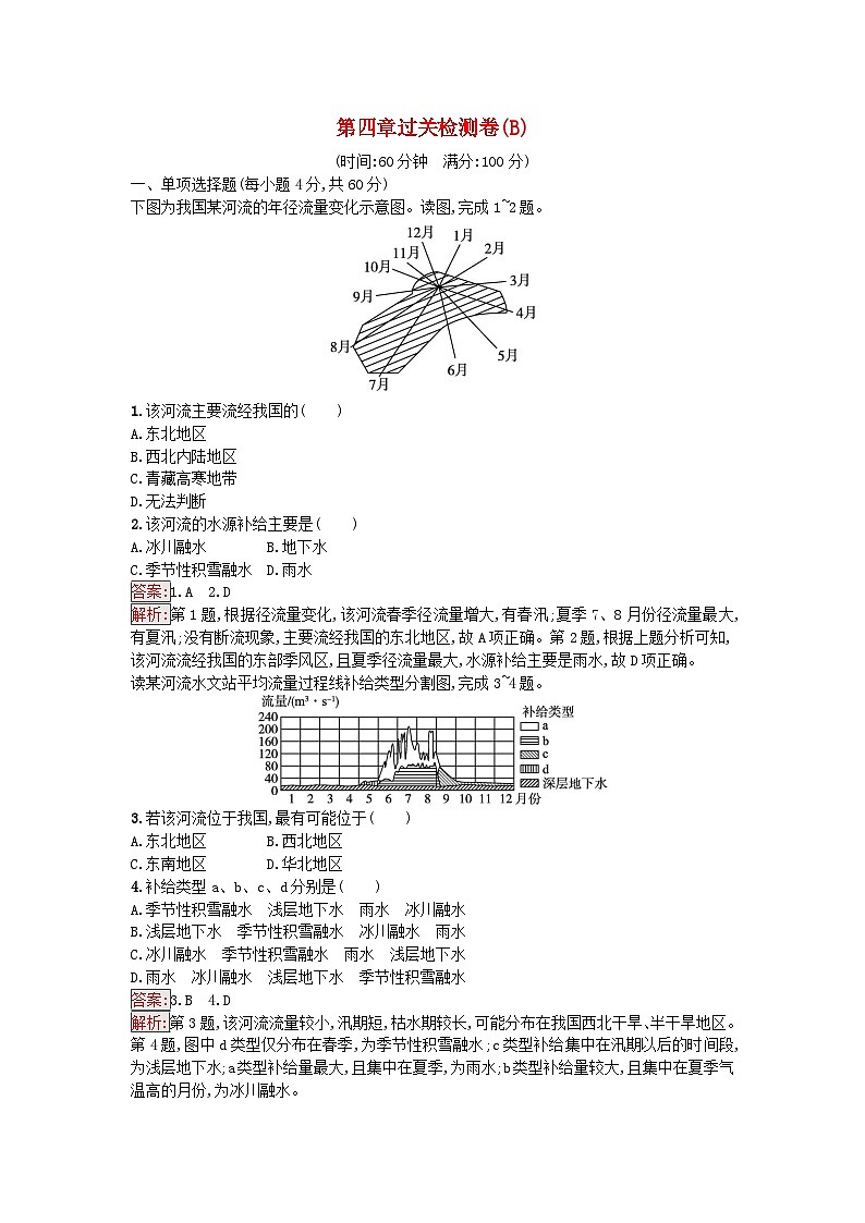 新教材2023年高中地理第4章陆地水与洋流过关检测卷B湘教版选择性必修101