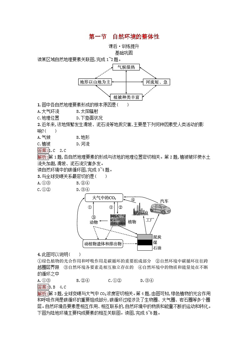 新教材2023年高中地理第5章自然环境的整体性与差异性第1节自然环境的整体性课后训练湘教版选择性必修101