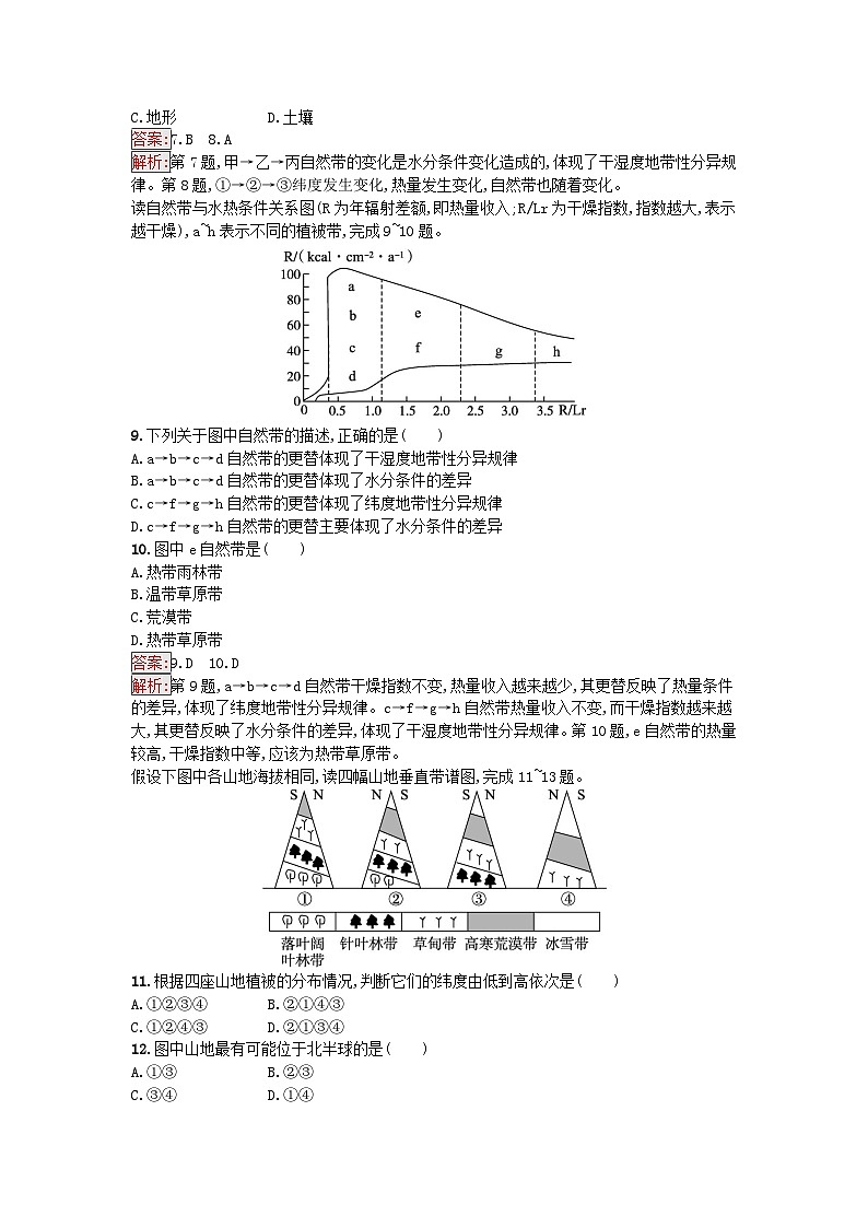 新教材2023年高中地理第5章自然环境的整体性与差异性过关检测卷A湘教版选择性必修103