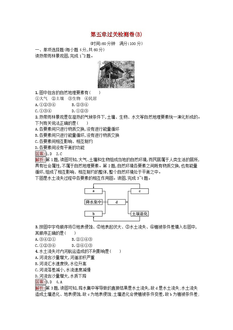 新教材2023年高中地理第5章自然环境的整体性与差异性过关检测卷B湘教版选择性必修101
