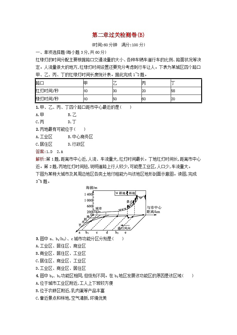 新教材2023年高中地理第2章城镇和乡村过关检测卷B湘教版必修第二册01