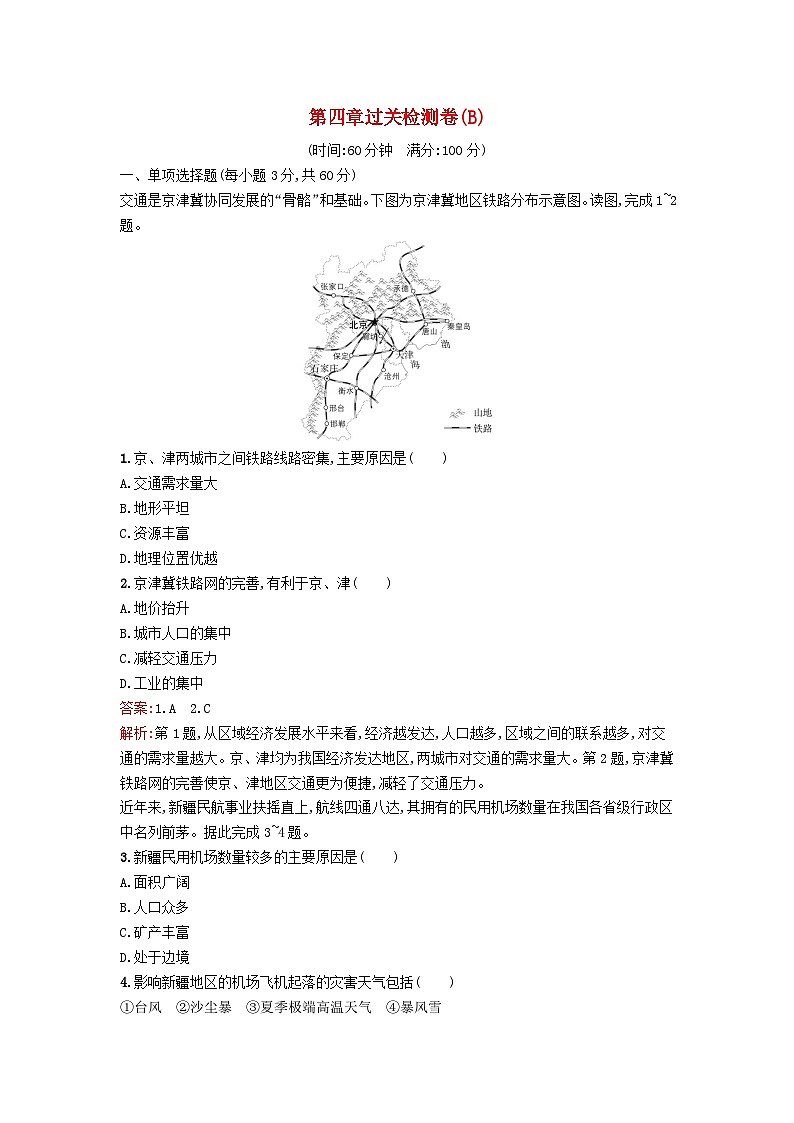 新教材2023年高中地理第4章区域发展战略过关检测卷B湘教版必修第二册01
