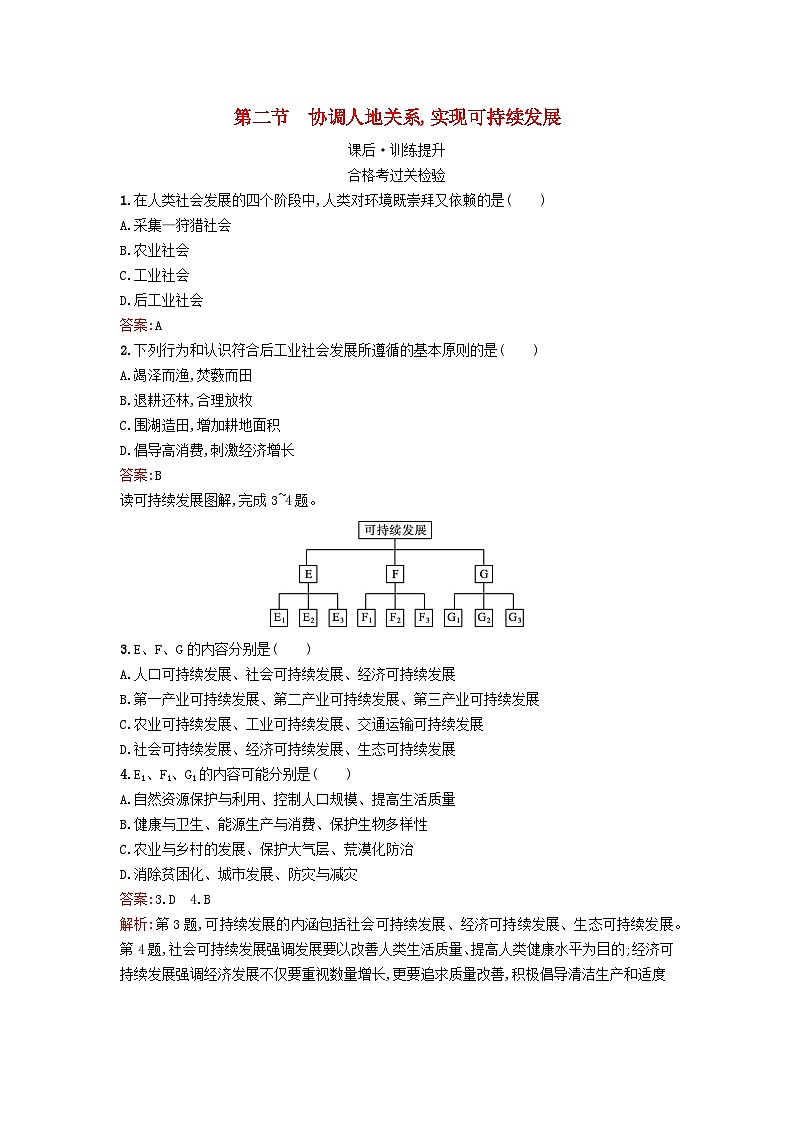 新教材2023年高中地理第5章人地关系与可持续发展第2节协调人地关系实现可持续发展课后训练湘教版必修第二册01