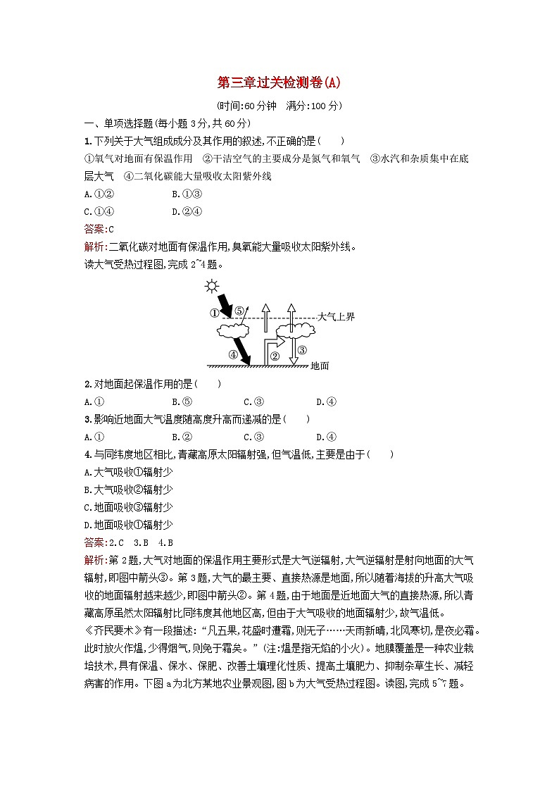 新教材2023年高中地理第3章地球上的大气过关检测卷A湘教版必修第一册01