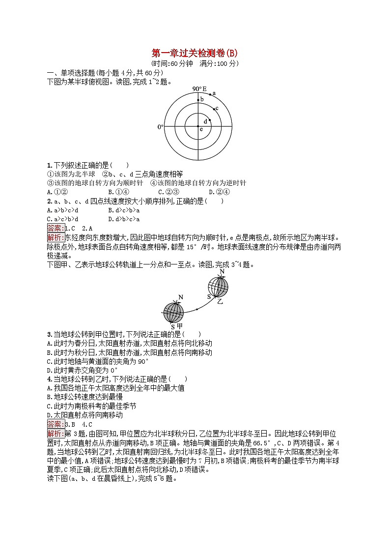 新教材2023年高中地理第1章地球的运动过关检测卷B湘教版选择性必修101