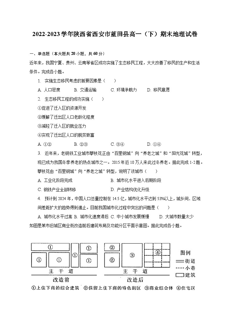 2022-2023学年陕西省西安市蓝田县高一（下）期末地理试卷（含解析）01