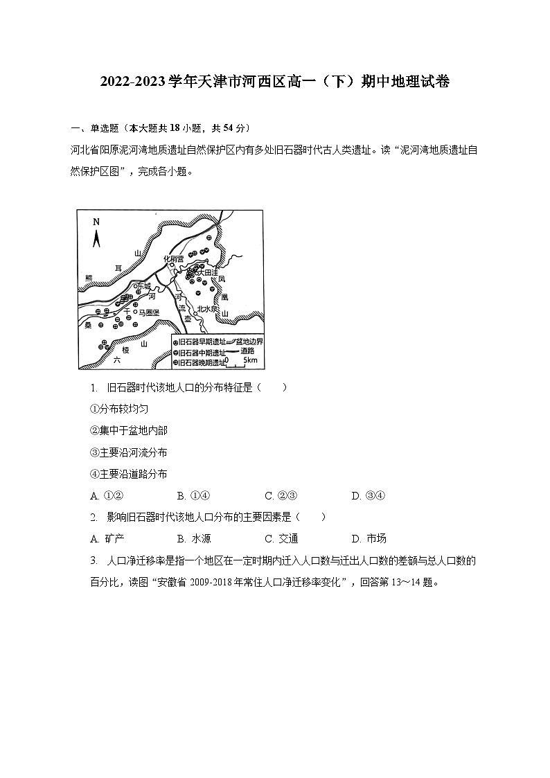 2022-2023学年天津市河西区高一（下）期中地理试卷（含解析）01