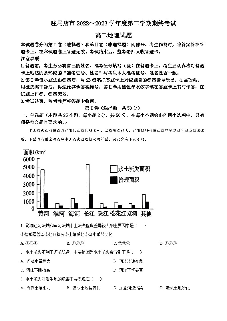 河南省驻马店市2022-2023学年高二下学期期末地理试题（含答案）01