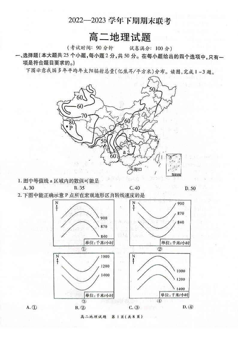 河南省商丘名校联考2022-2023学年高二下学期7月期末地理试题及答案01