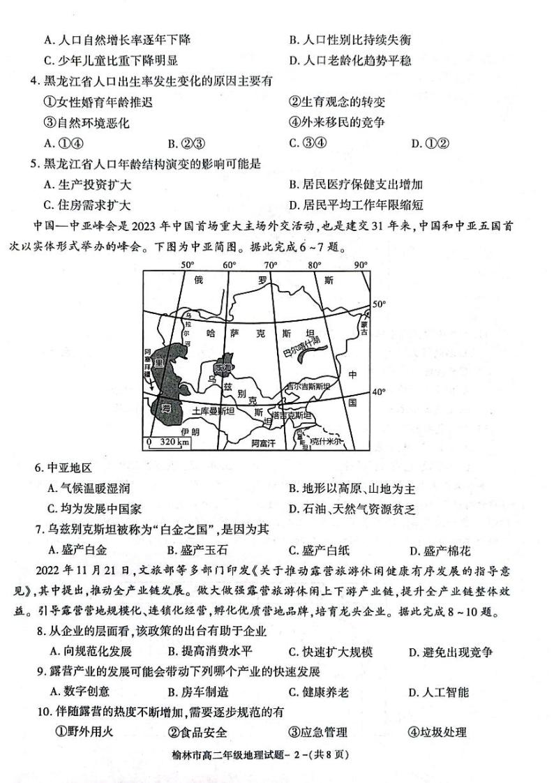 陕西省榆林市2022-2023学年高二下学期期末考试地理试题j及答案02