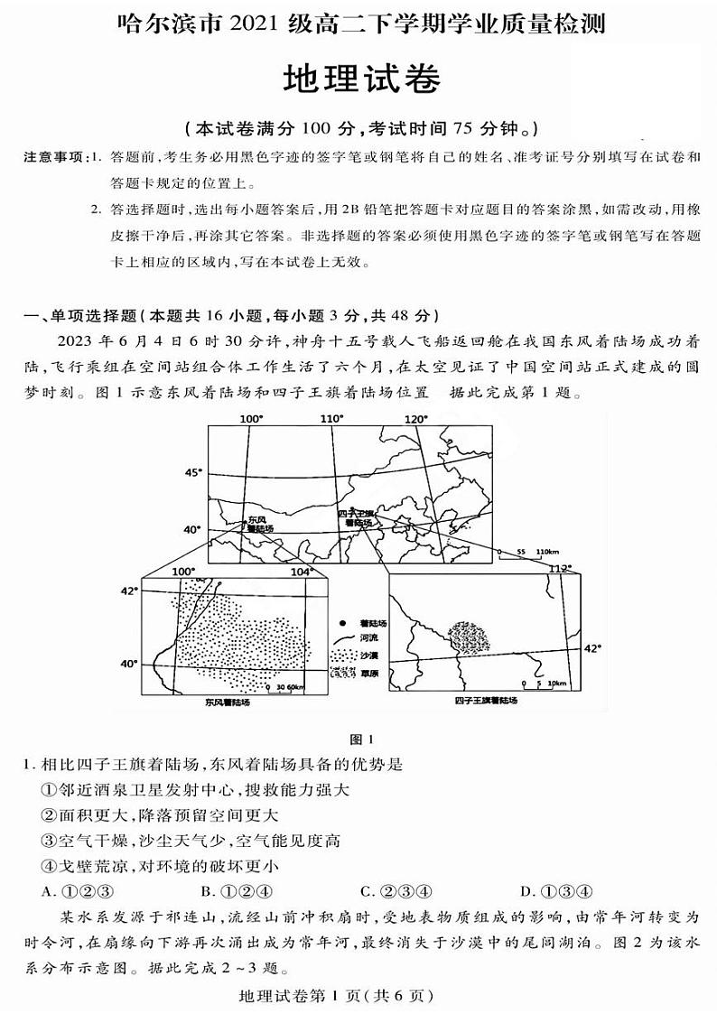黑龙江省哈尔滨市2022-2023高二下学期期末地理试卷+答案01