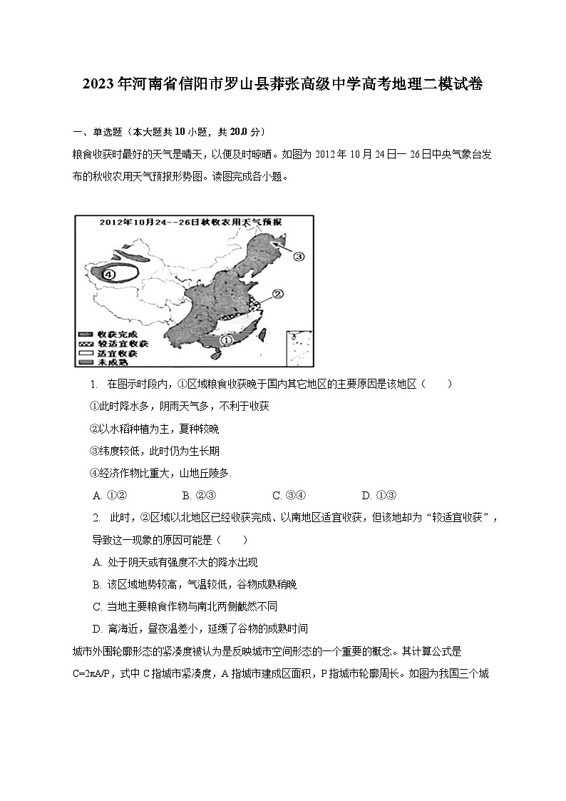 2023年河南省信阳市罗山县莽张高级中学高考地理二模试卷（含解析）01