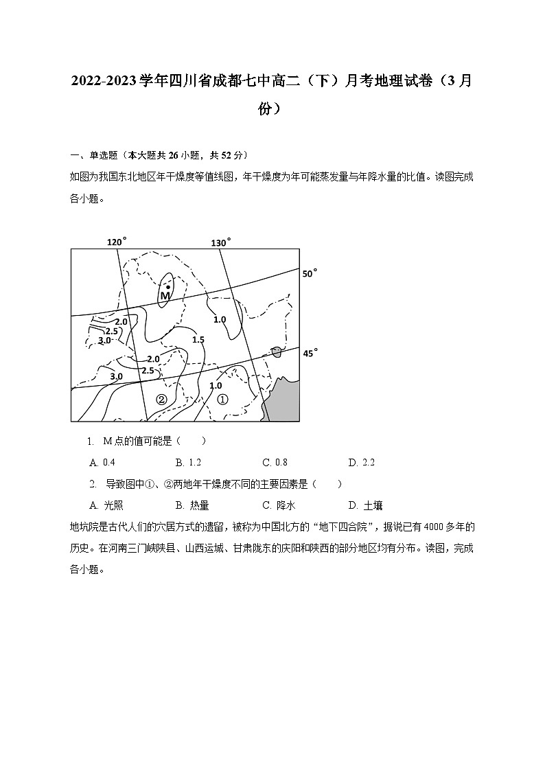 2022-2023学年四川省成都七中高二（下）月考地理试卷（3月份）（含解析）01