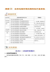 高考地理二轮复习讲练解密06 自然地理环境的整体性和差异性 (含解析)