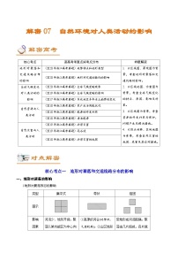 高考地理二轮复习讲练解密07 自然环境对人类活动的影响 (含解析)