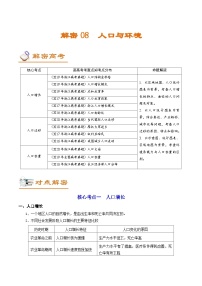 高考地理二轮复习讲练解密08 人口与环境 (含解析)