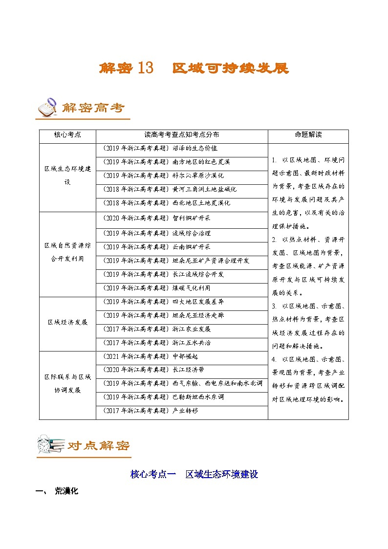 高考地理二轮复习讲练解密13 区域可持续发展 (含解析)第1页