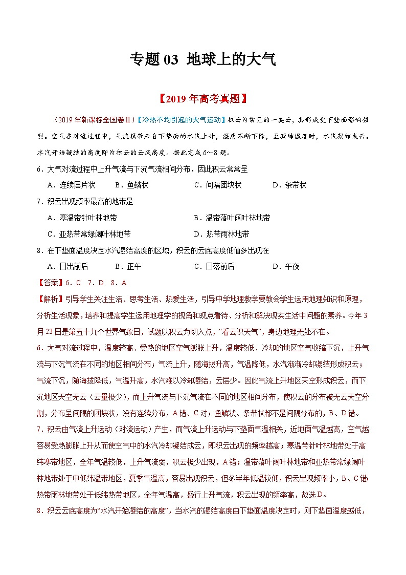 2019年高考地理高考真题和模拟题分项汇编专题03 地球上的大气（解析版）01