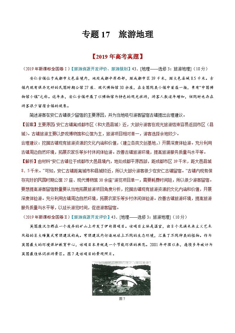 2019年高考地理高考真题和模拟题分项汇编专题17 旅游地理（解析版）01