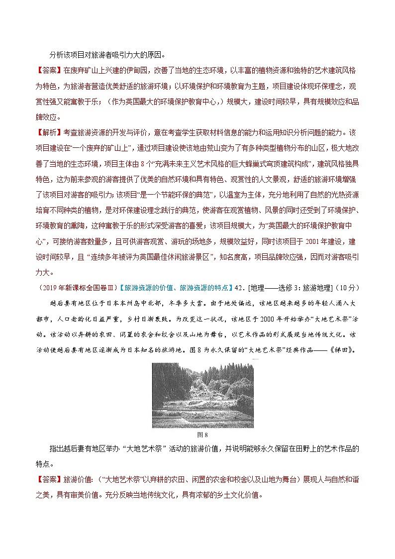 2019年高考地理高考真题和模拟题分项汇编专题17 旅游地理（解析版）02
