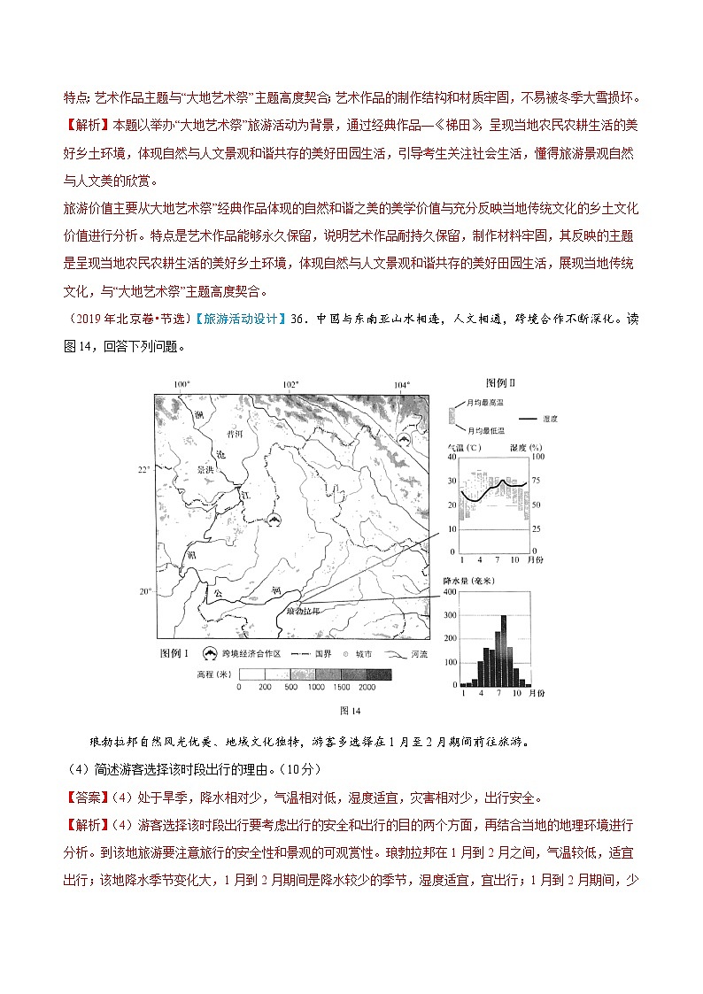 2019年高考地理高考真题和模拟题分项汇编专题17 旅游地理（解析版）03