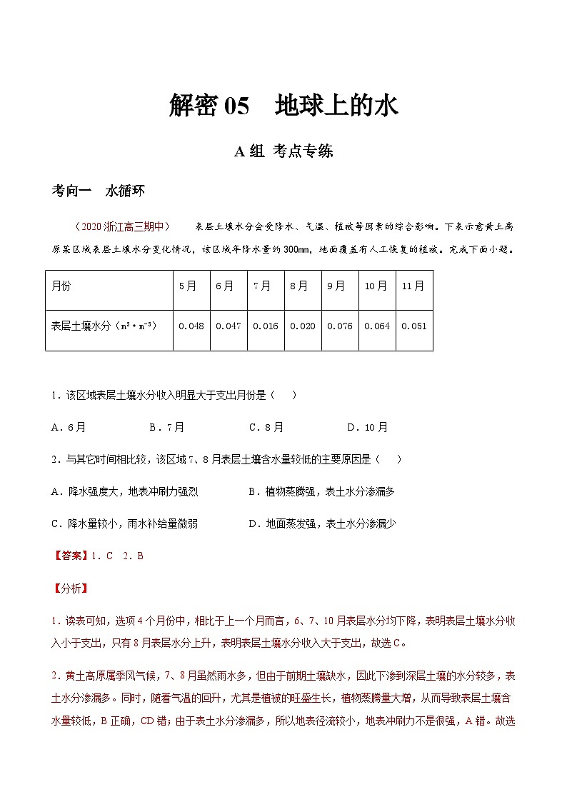 高考地理二轮专题复习分层训练解密05 地球上的水（含解析）第1页