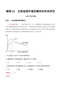 高考地理二轮专题复习分层训练解密06 自然地理环境的整体性和差异性（含解析）