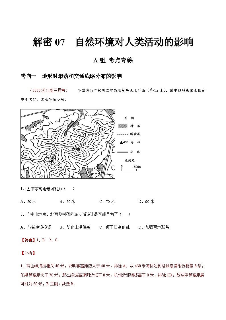高考地理二轮专题复习分层训练解密07 自然环境对人类活动的影响（含解析）第1页