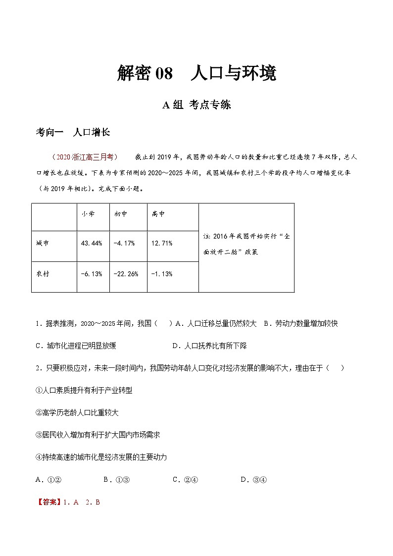 高考地理二轮专题复习分层训练解密08 人口与环境（含解析）第1页
