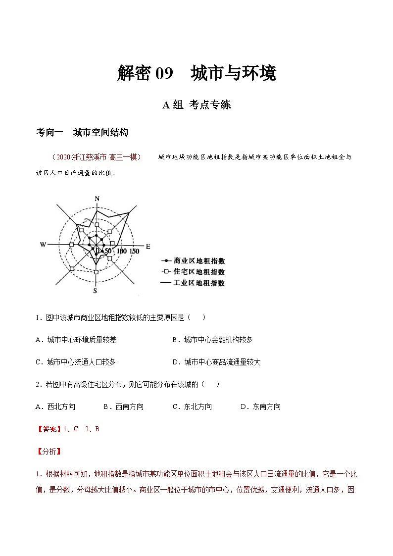 高考地理二轮专题复习分层训练解密09 城市与环境（含解析）第1页