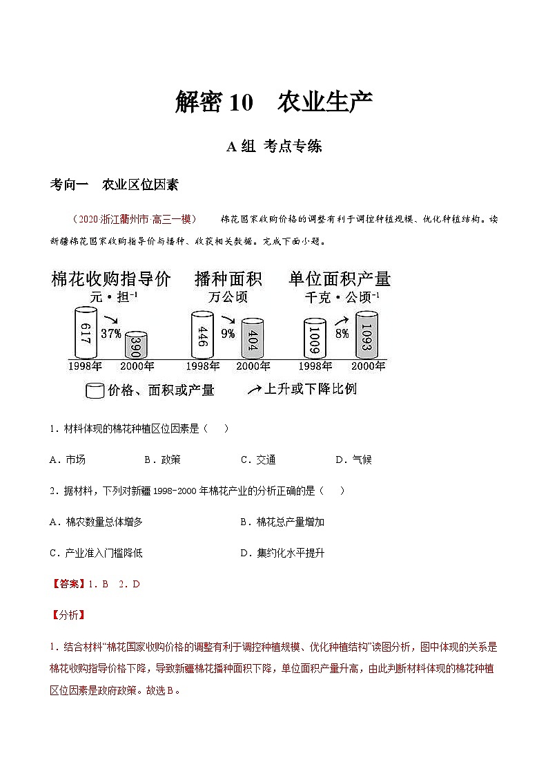 高考地理二轮专题复习分层训练解密10 农业生产（含解析）第1页
