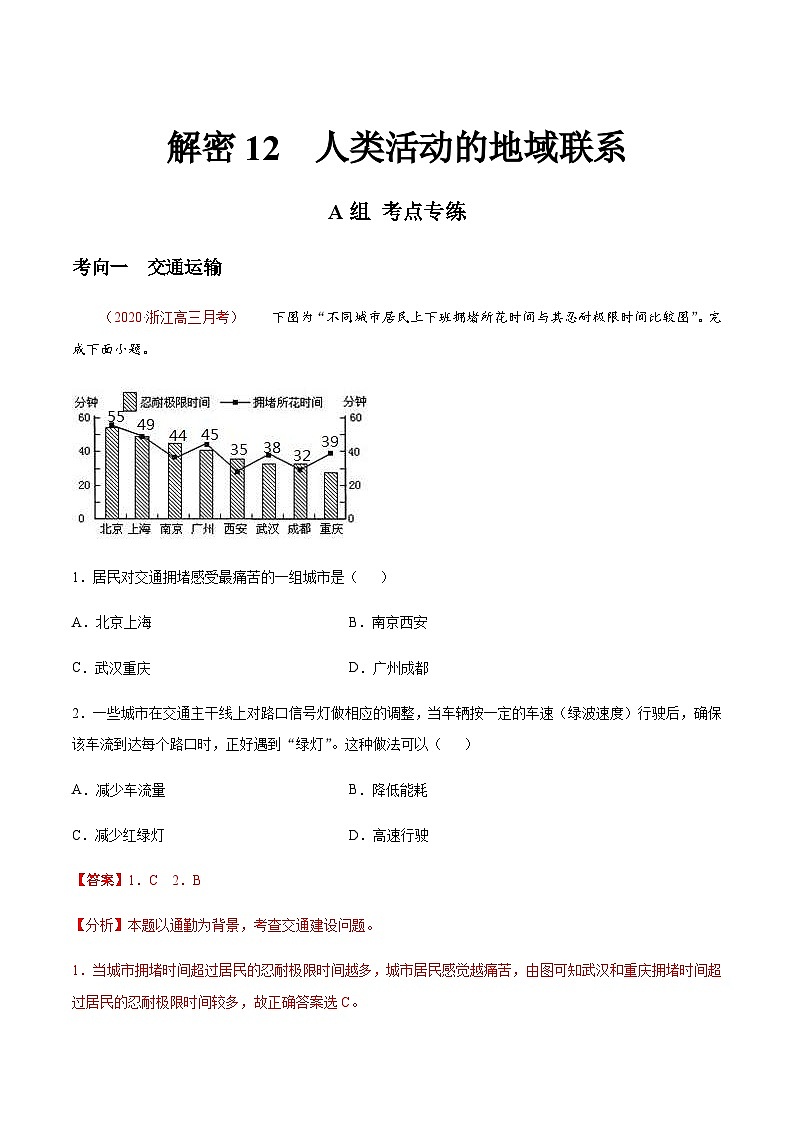 高考地理二轮专题复习分层训练解密12 人类活动的地域联系（含解析）第1页