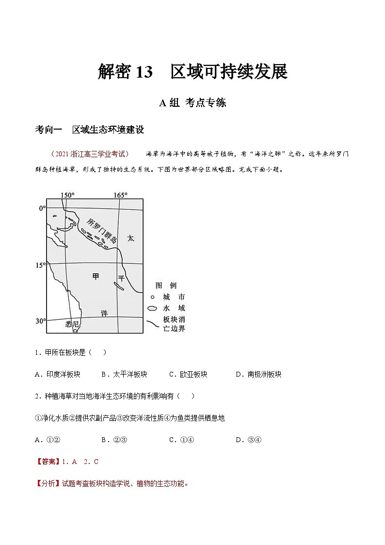 高考地理二轮专题复习分层训练解密13 区域可持续发展（含解析）第1页