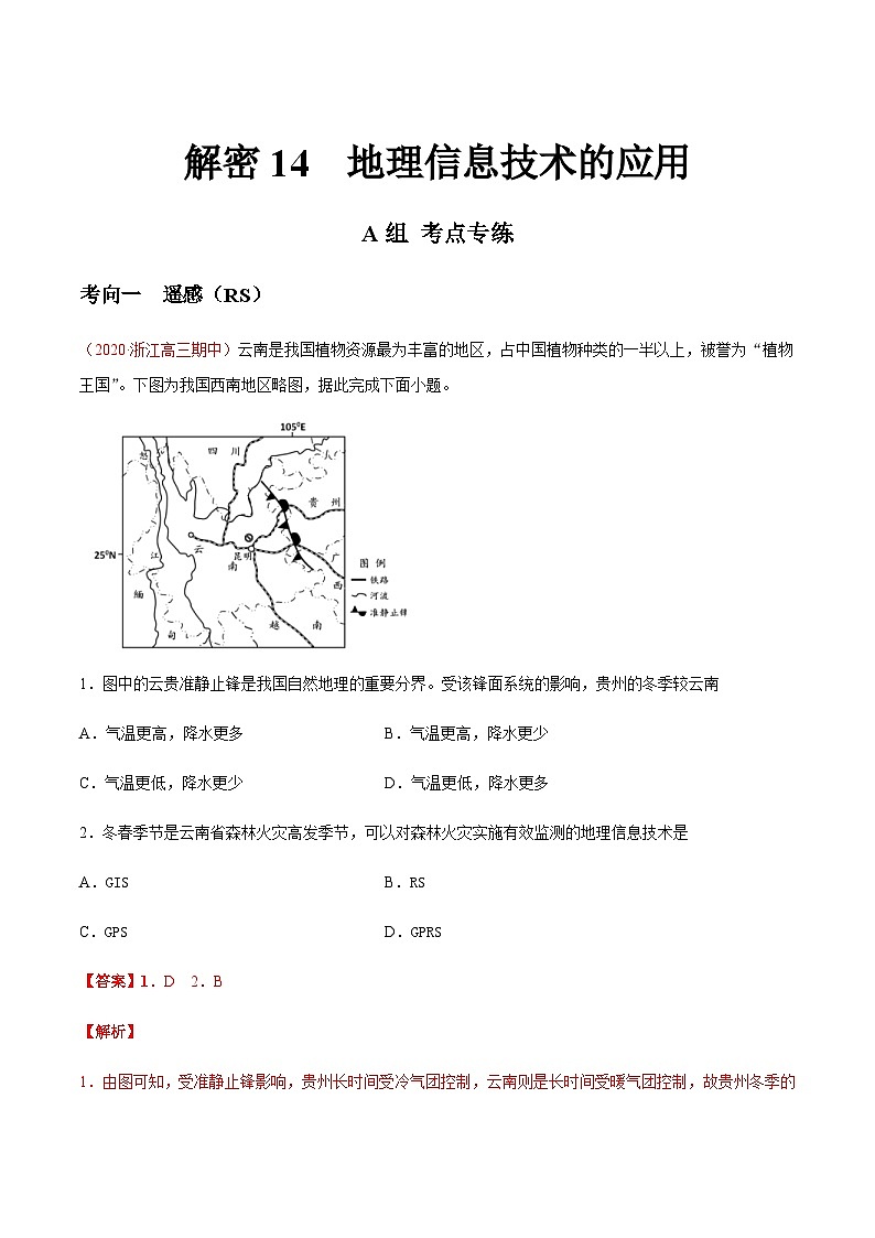 高考地理二轮专题复习分层训练解密14 地理信息技术的应用（含解析）第1页