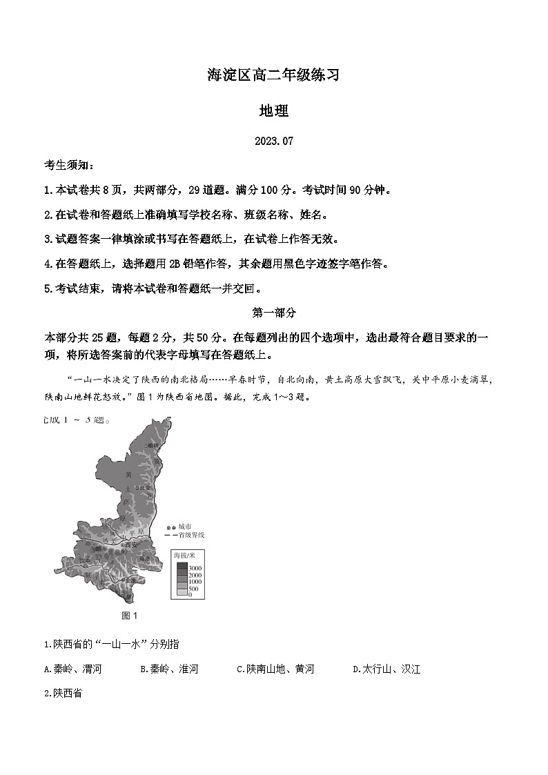 北京市海淀区2022-2023学年高二下学期期末地理试题及答案01