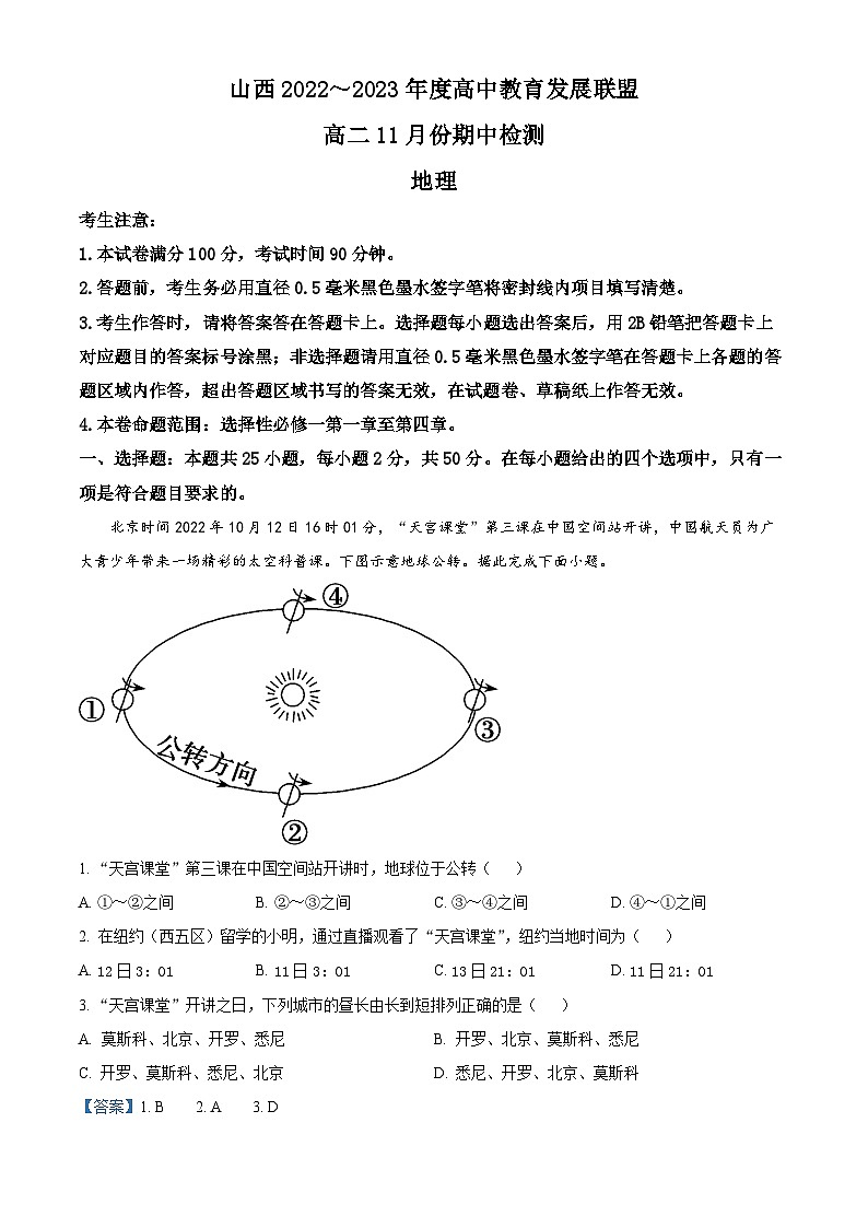 精品解析：山西省运城市高中教育发展联盟2022-2023学年高二上学期期中联考地理试题（解析版）第1页