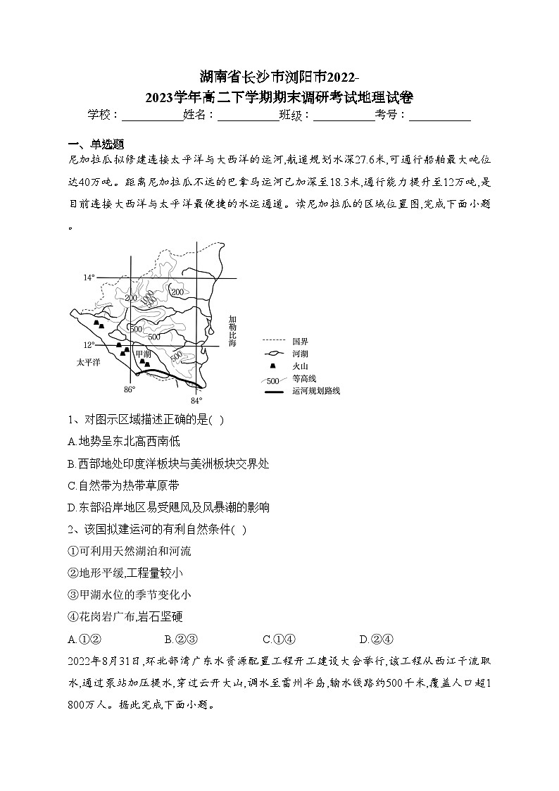 湖南省长沙市浏阳市2022-2023学年高二下学期期末调研考试地理试卷（含答案）01