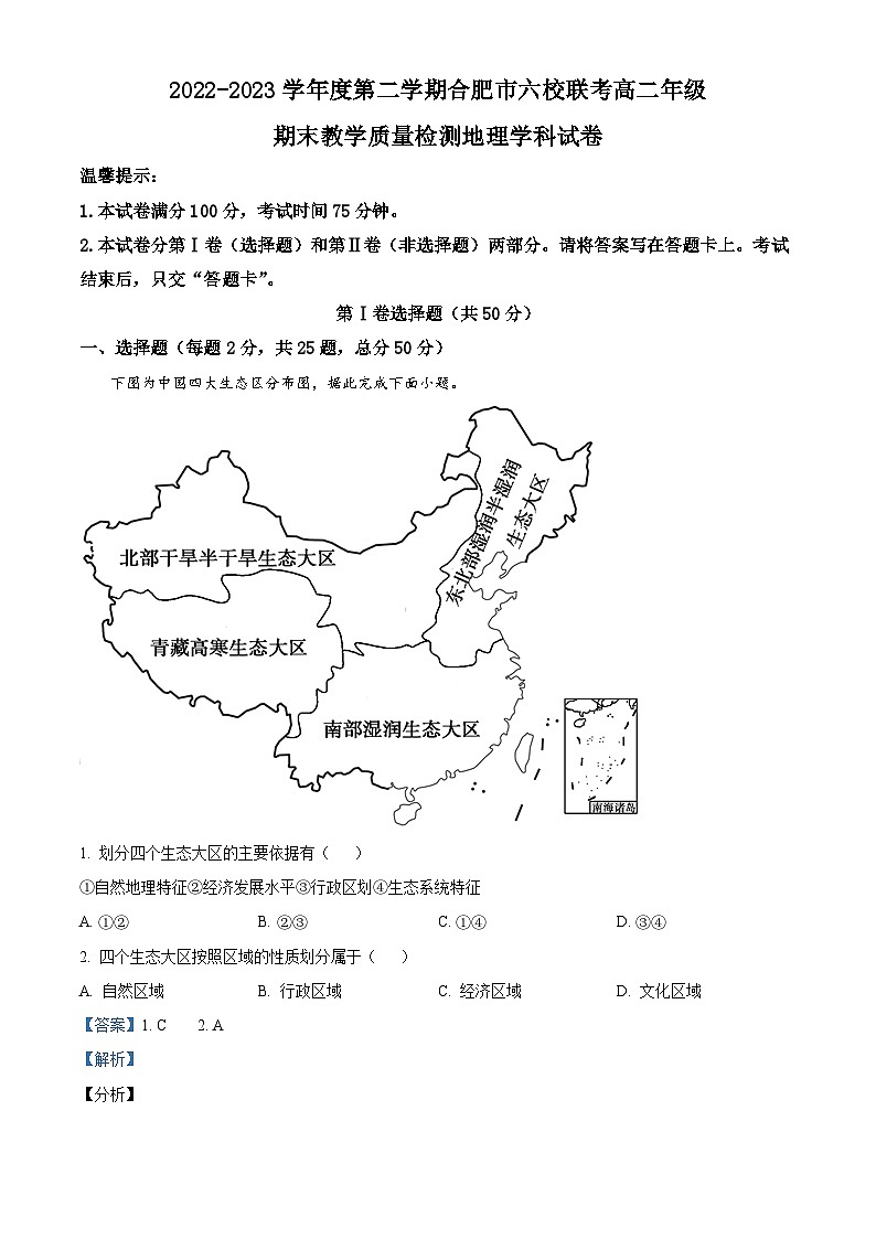 2023合肥百花中学等六校高二下学期期末联考地理试题含解析01