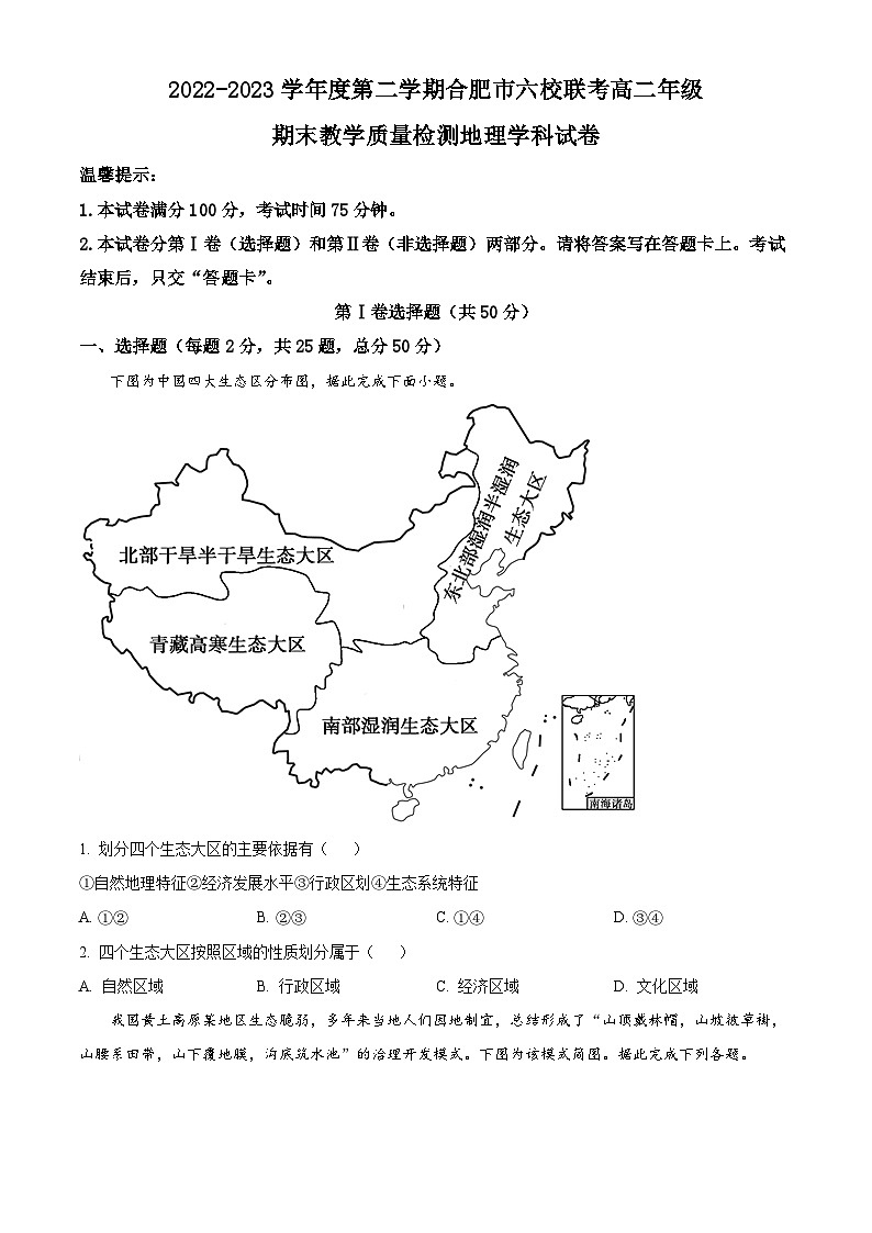 2023合肥百花中学等六校高二下学期期末联考地理试题含解析01