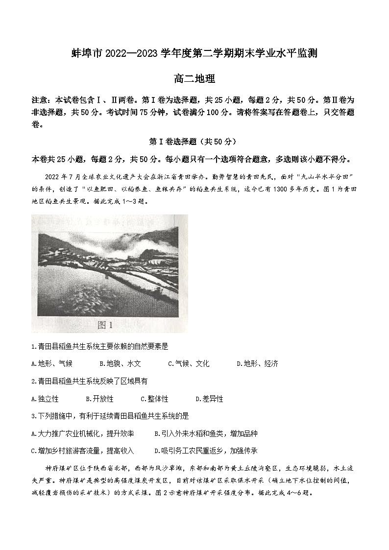 2023蚌埠高二下学期期末考试地理试题无答案01