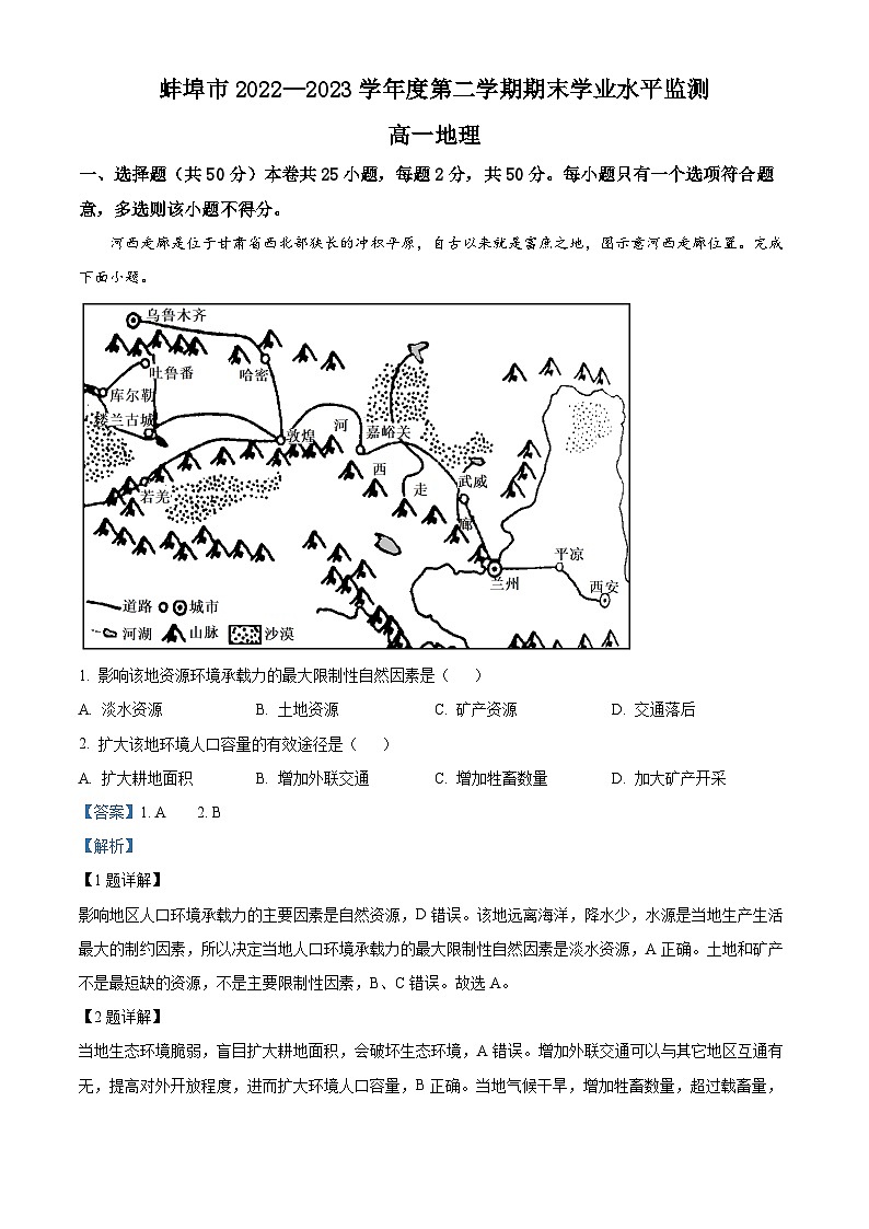 2023蚌埠高一下学期期末地理试题含解析01
