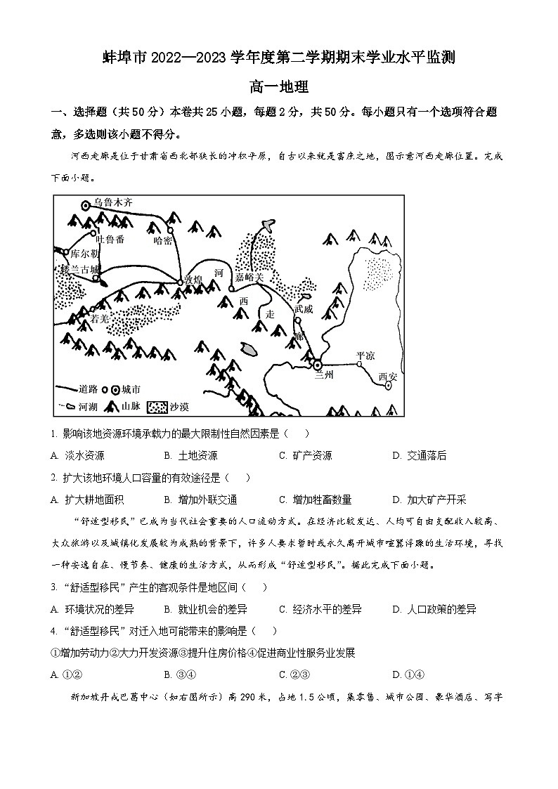 2023蚌埠高一下学期期末地理试题含解析01
