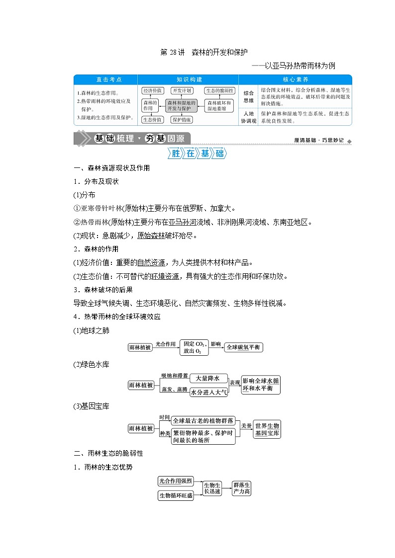 高考地理一轮考点讲练复习 第28讲　森林的开发和保护 (含解析)第1页