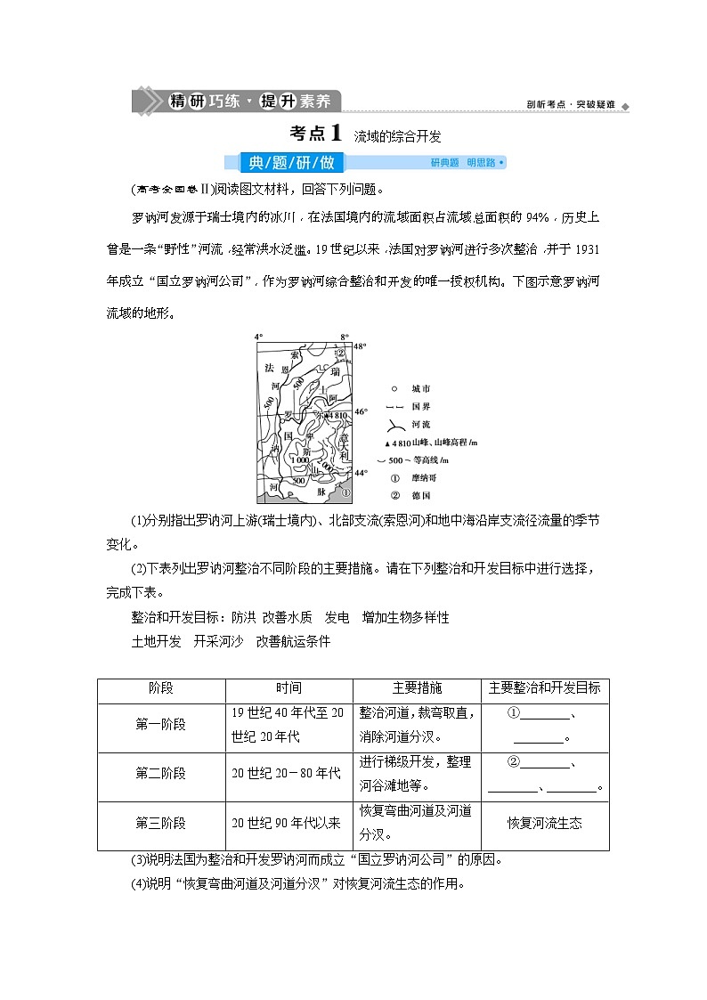 高考地理一轮考点讲练复习 第30讲　流域的综合开发 (含解析)03