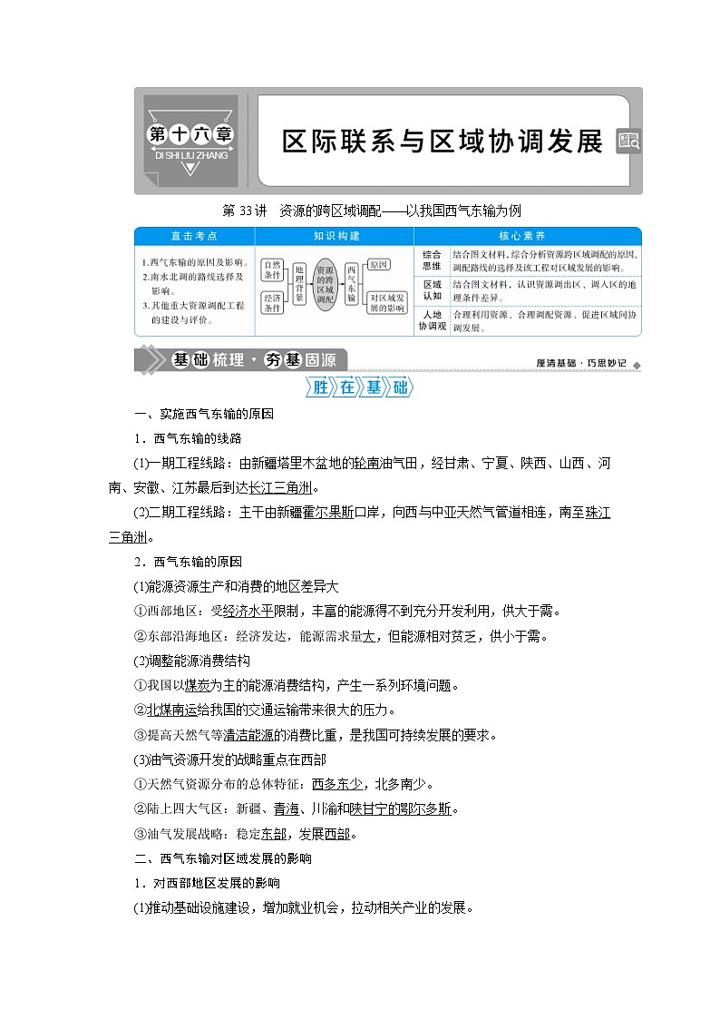 高考地理一轮考点讲练复习 第33讲　资源的跨区域调配——以我国西气东输为例 (含解析)01