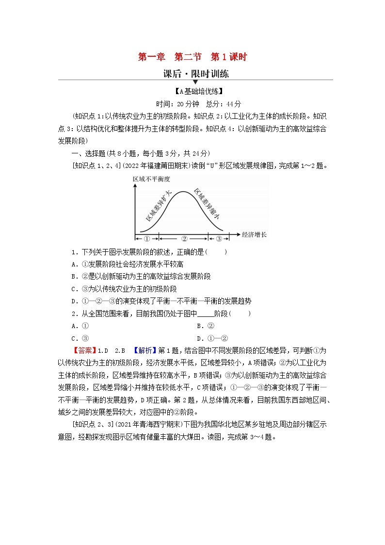 2023年新教材高中地理第1章认识区域第2节区域发展差异与因地制宜第1课时区域的发展阶段课后限时训练湘教版选择性必修201